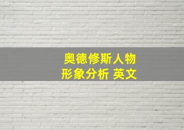 奥德修斯人物形象分析 英文